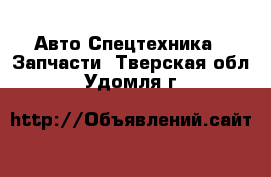 Авто Спецтехника - Запчасти. Тверская обл.,Удомля г.